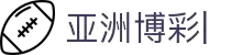 十大亚洲博彩平台排名